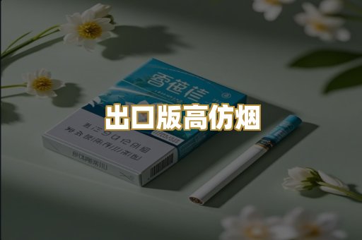 出口版高仿烟