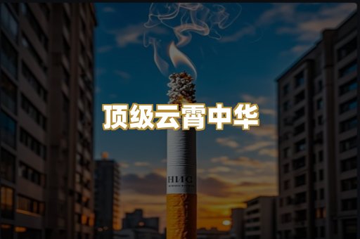 顶级云霄中华
