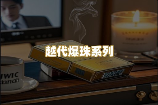 越代爆珠系列