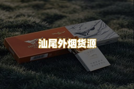汕尾外烟货源